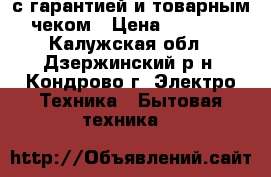 Whirlpool с гарантией и товарным чеком › Цена ­ 7 000 - Калужская обл., Дзержинский р-н, Кондрово г. Электро-Техника » Бытовая техника   